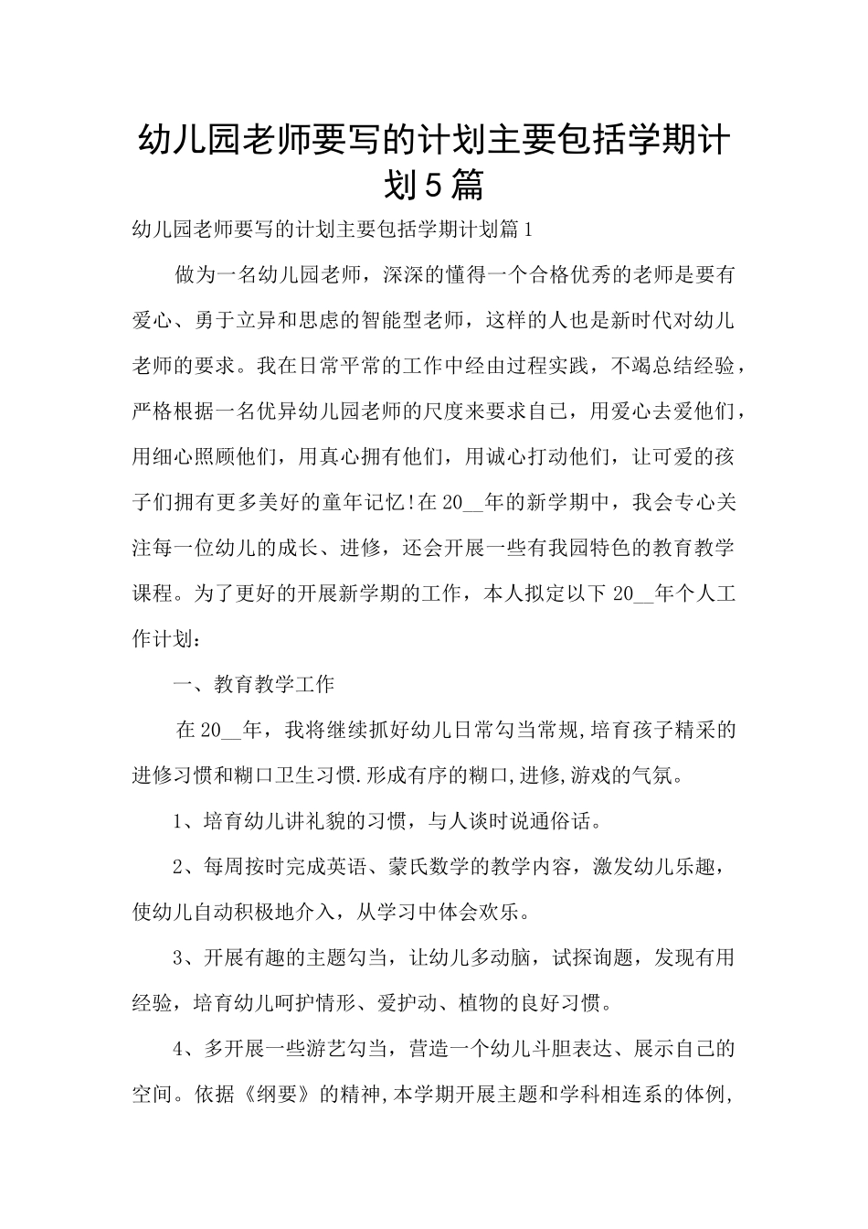 幼儿园教师要写的计划主要包括学期计划5篇_第1页