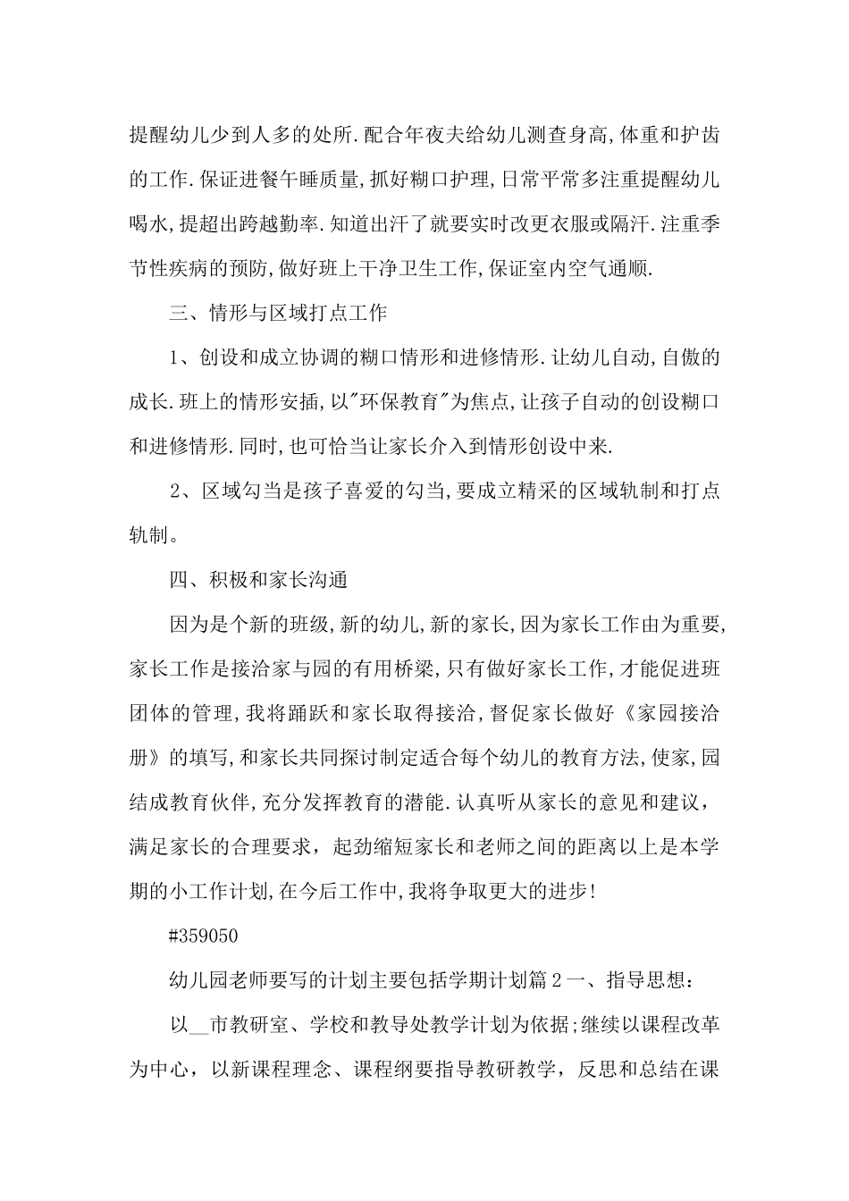 幼儿园教师要写的计划主要包括学期计划5篇_第3页