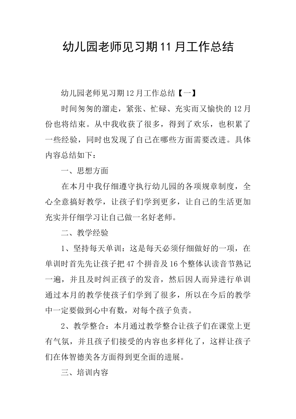 幼儿园教师见习期11月工作总结_第1页