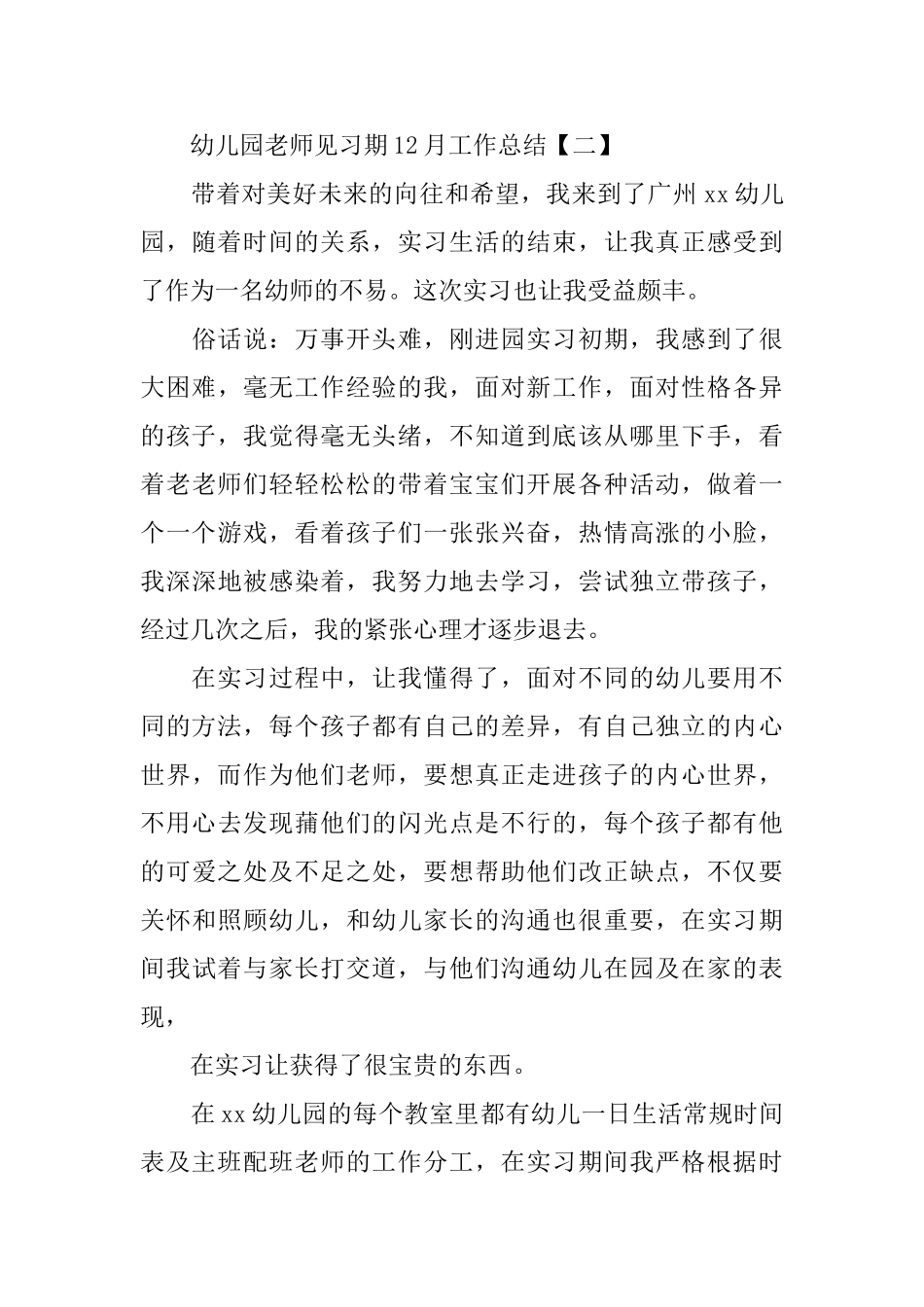 幼儿园教师见习期11月工作总结_第3页