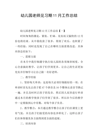 幼儿园教师见习期11月工作总结
