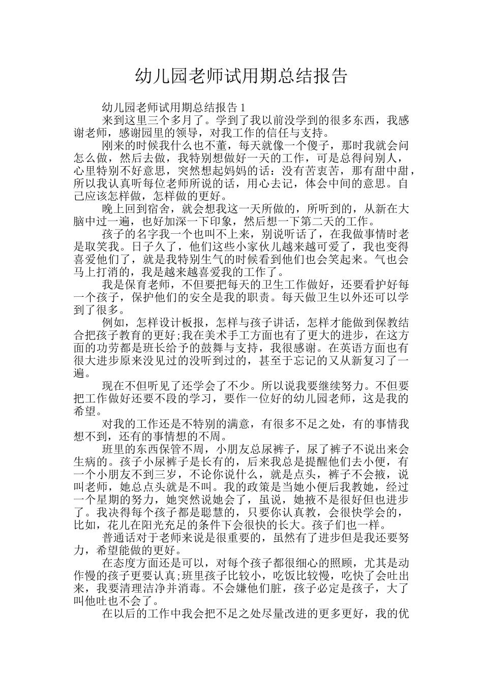 幼儿园教师试用期总结报告_第1页