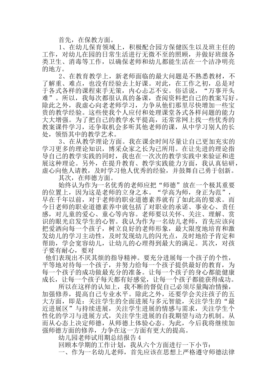 幼儿园教师试用期总结报告_第3页