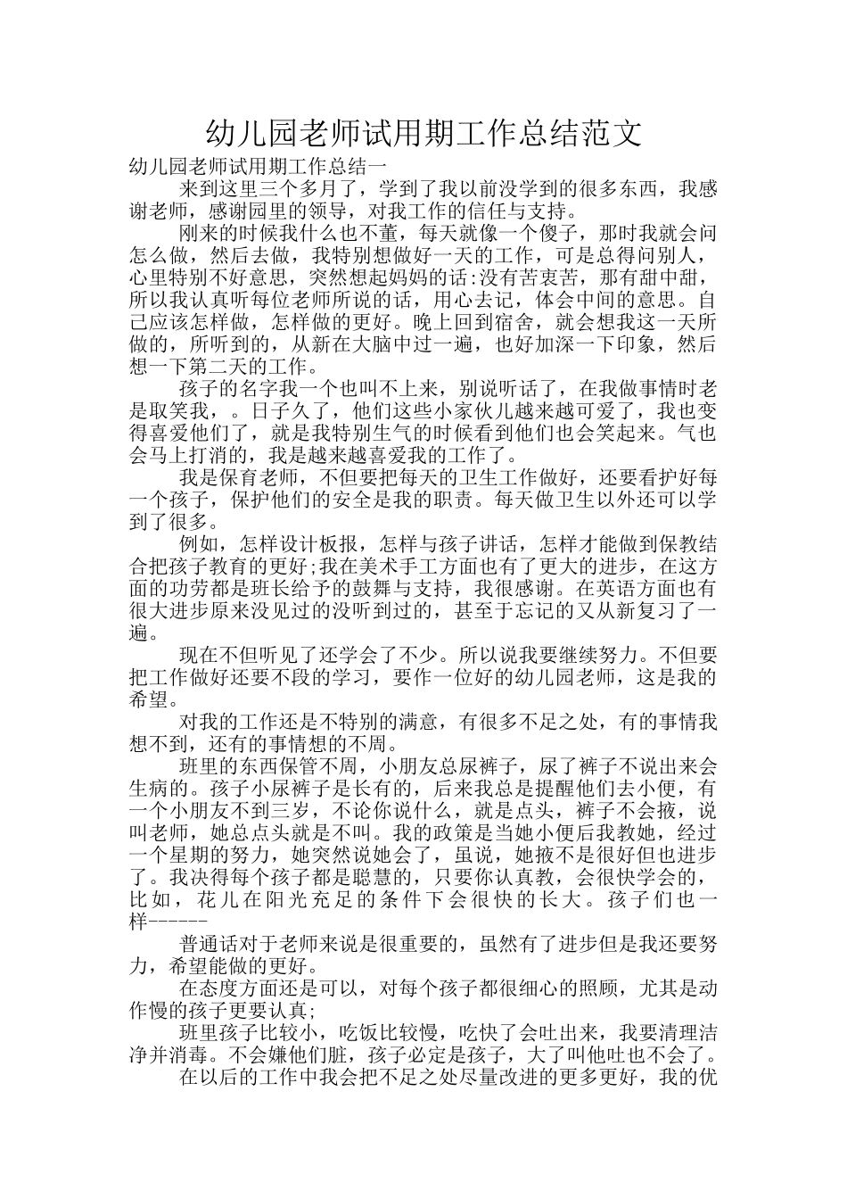 幼儿园教师试用期工作总结范文_第1页