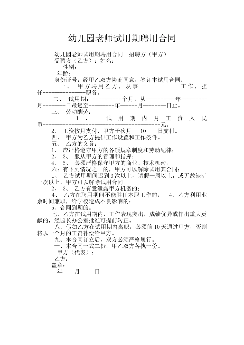 幼儿园教师试用期聘用合同_第1页