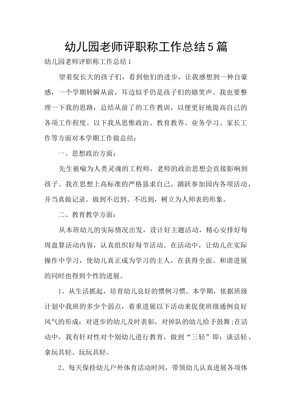 幼儿园教师评职称工作总结5篇_第1页