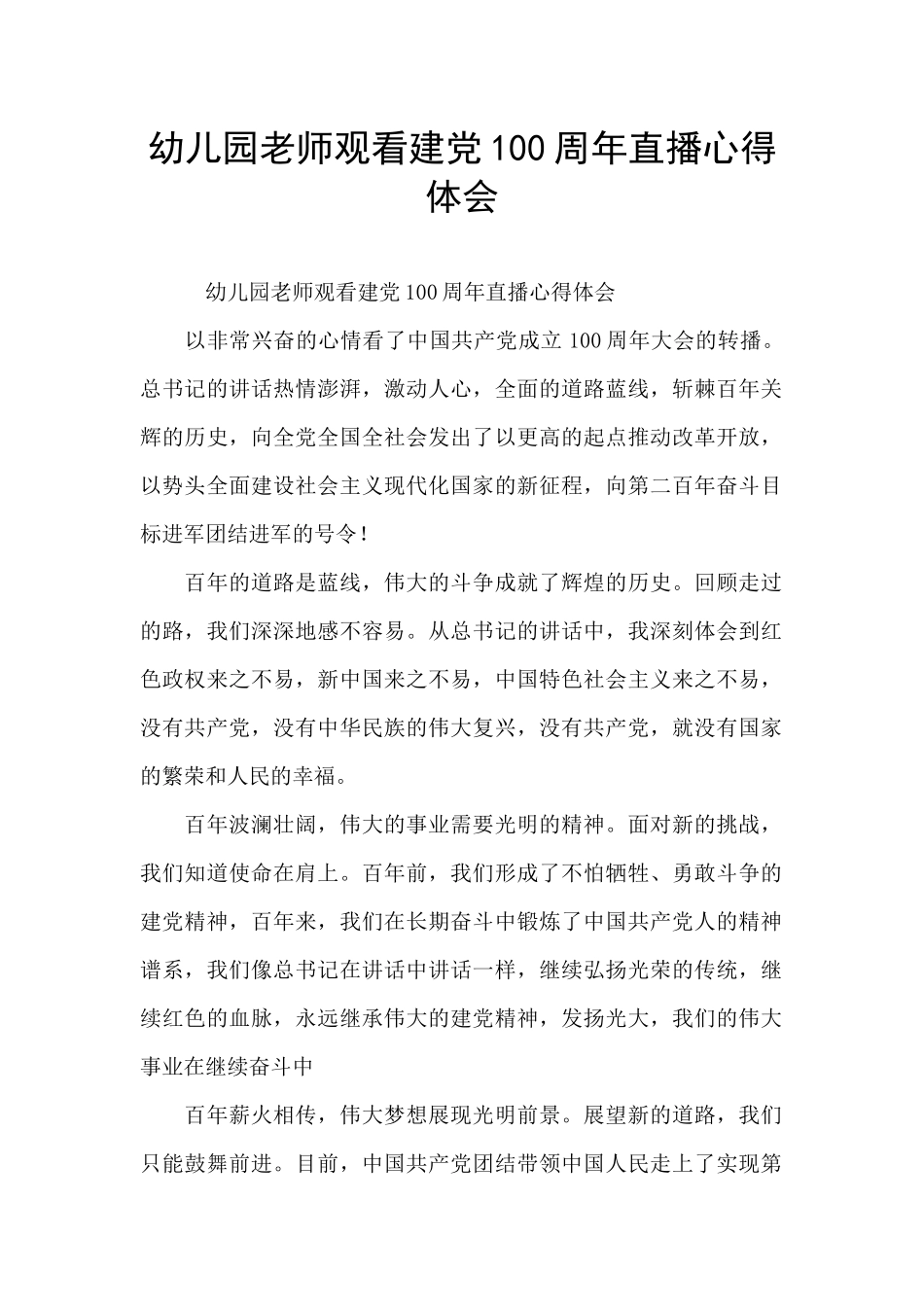 幼儿园教师观看建党100周年直播心得体会_第1页