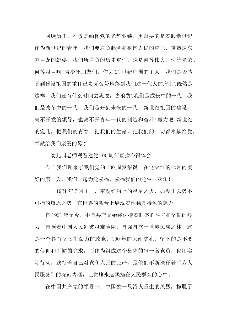 幼儿园教师观看建党100周年直播心得体会_第3页