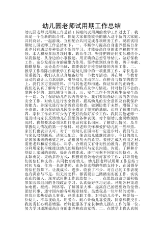 幼儿园教师试用期工作总结