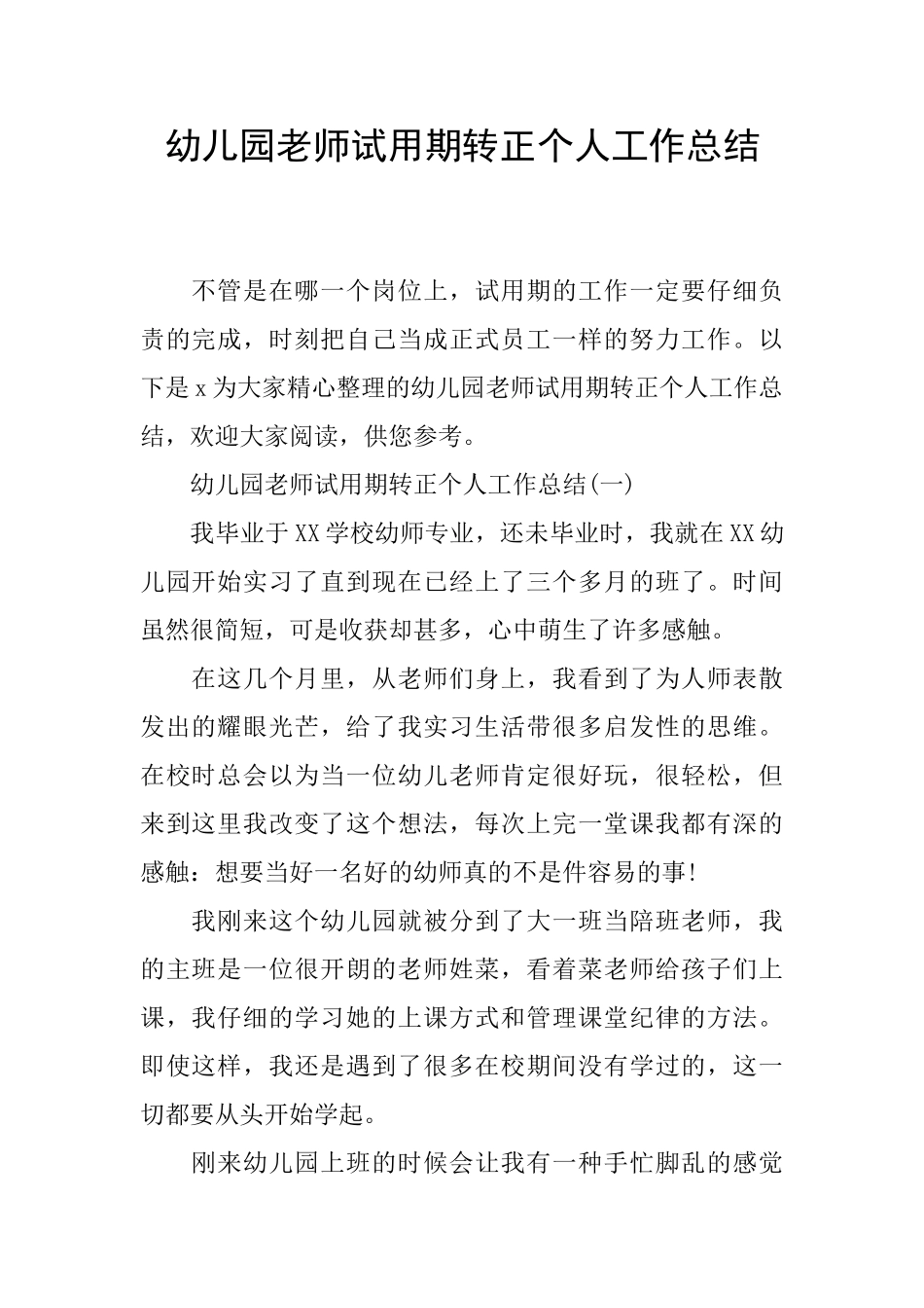 幼儿园教师试用期转正个人工作总结_第1页