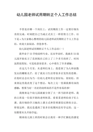 幼儿园教师试用期转正个人工作总结