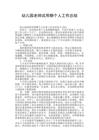 幼儿园教师试用期个人工作总结