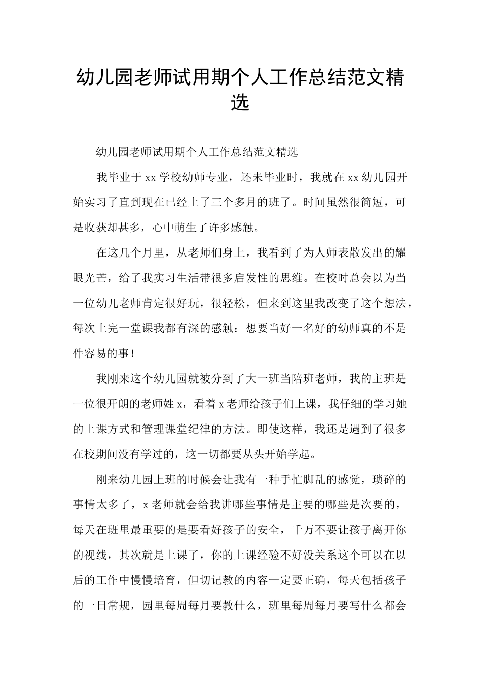 幼儿园教师试用期个人工作总结范文精选_第1页