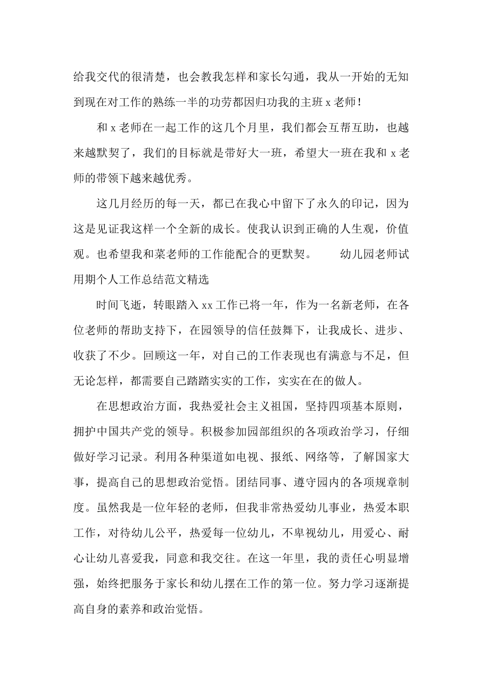 幼儿园教师试用期个人工作总结范文精选_第2页