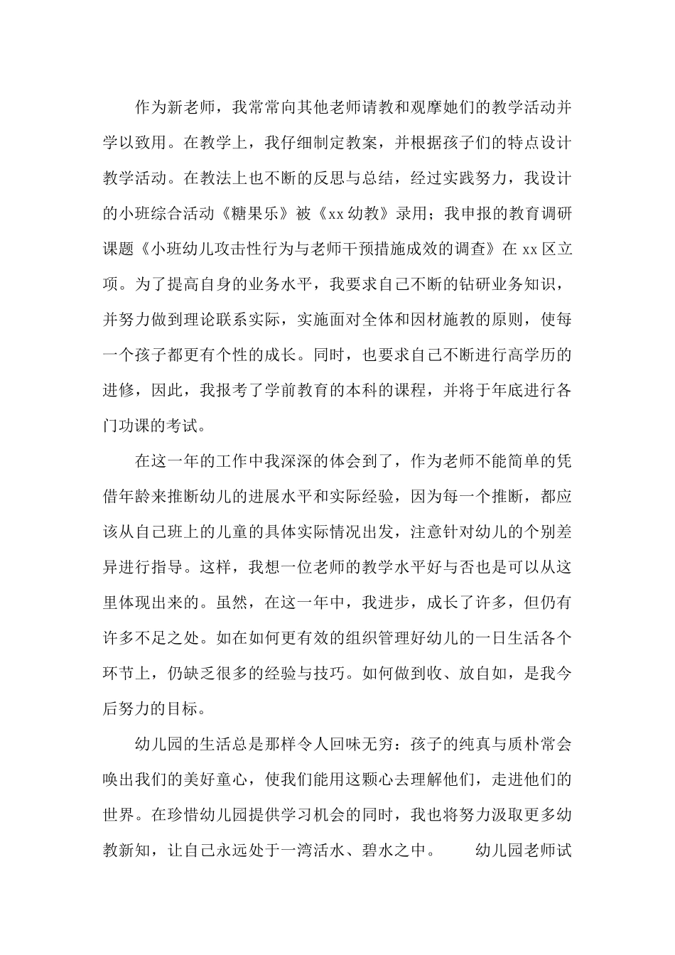 幼儿园教师试用期个人工作总结范文精选_第3页