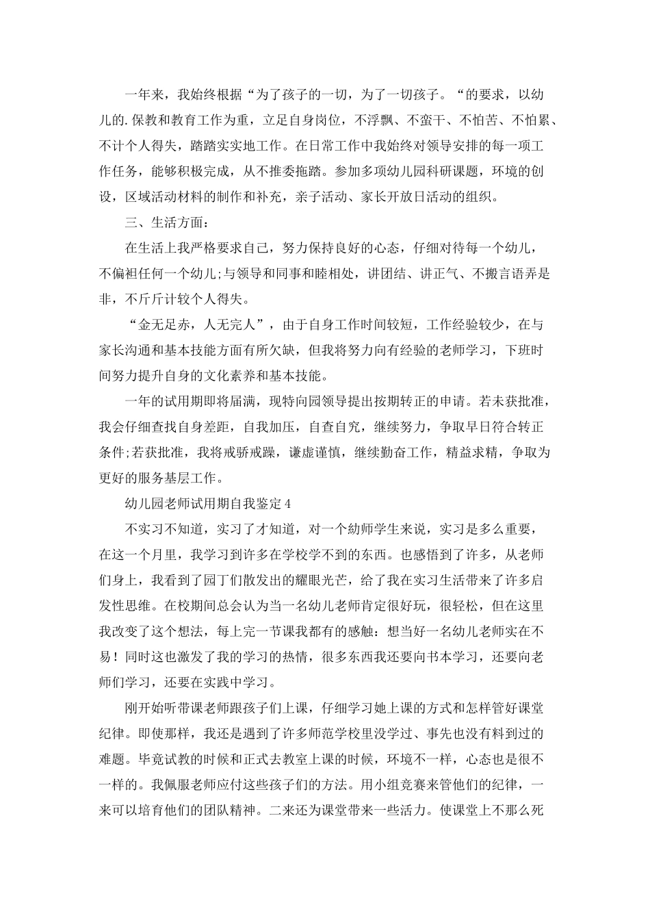 幼儿园教师试用期自我鉴定_第3页