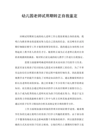 幼儿园教师试用期转正自我鉴定