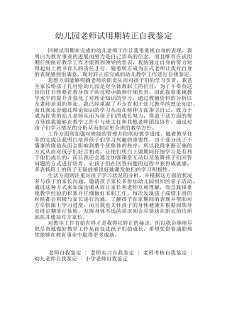 幼儿园教师试用期转正自我鉴定