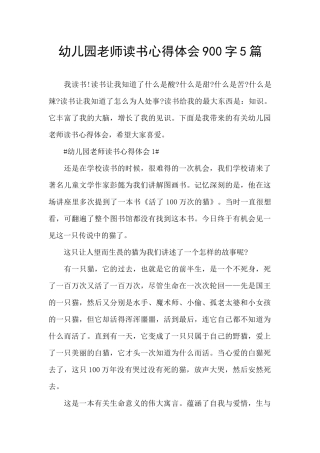 幼儿园教师读书心得体会900字5篇