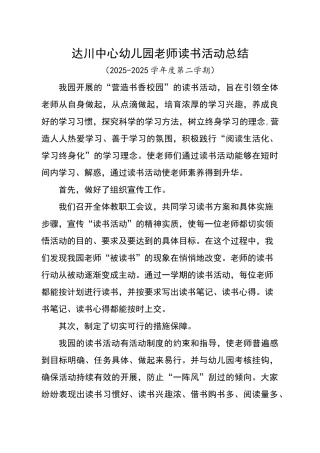 幼儿园教师读书活动总结
