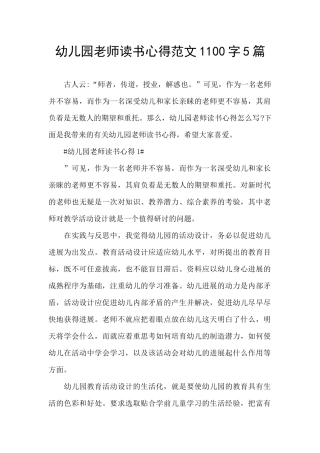 幼儿园教师读书心得范文1100字5篇
