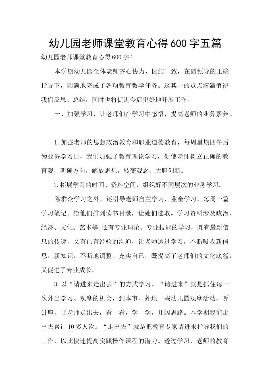 幼儿园教师课堂教育心得600字五篇_第1页