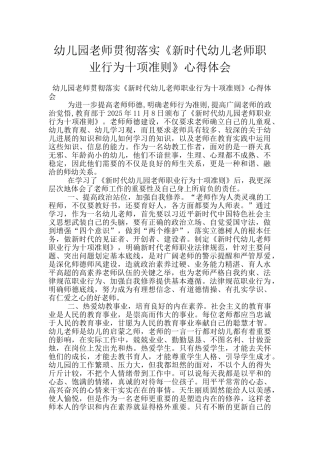 幼儿园教师贯彻落实《新时代幼儿教师职业行为十项准则》心得体会
