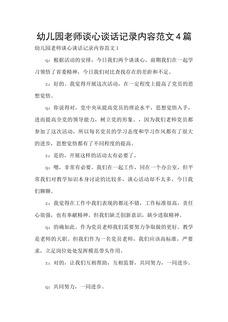幼儿园教师谈心谈话记录内容范文4篇_第1页