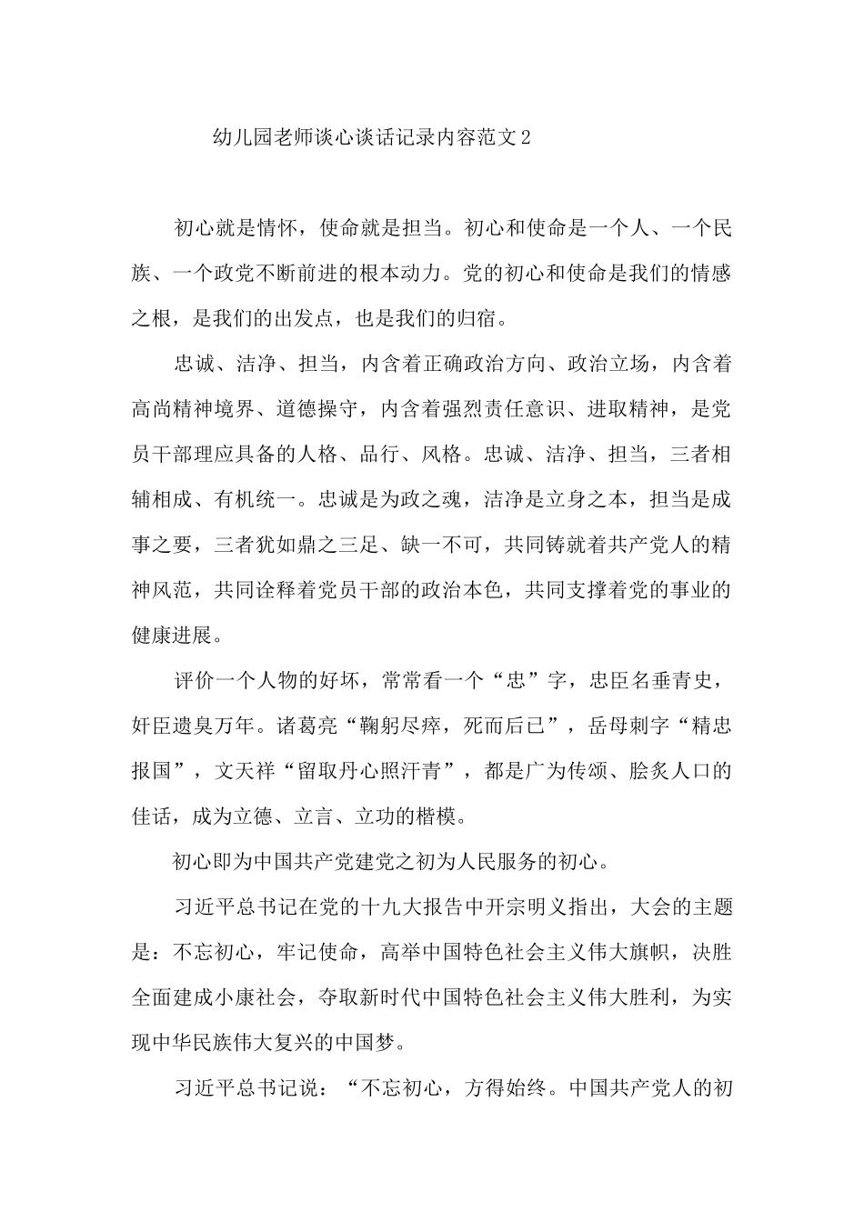 幼儿园教师谈心谈话记录内容范文4篇_第2页