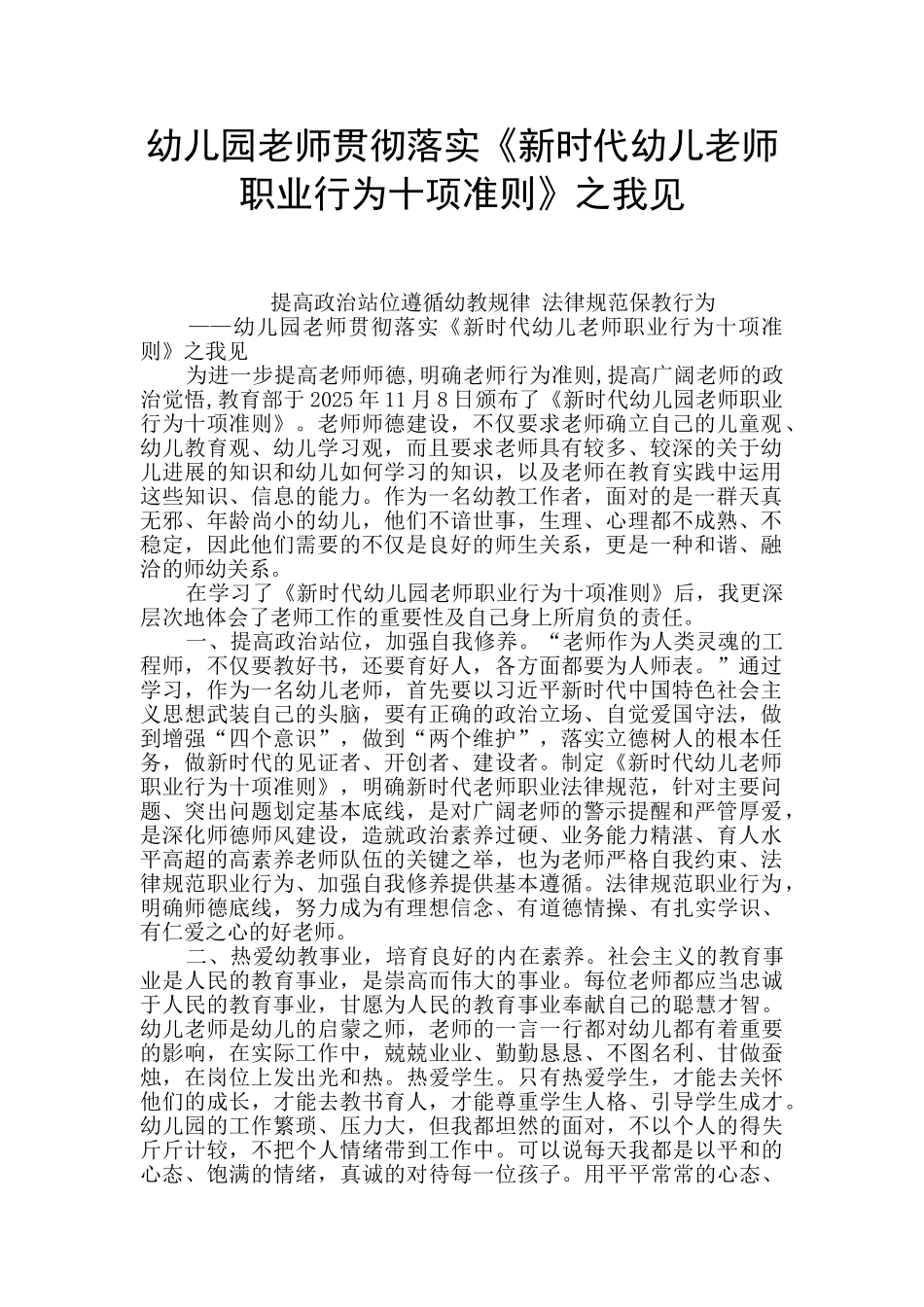 幼儿园教师贯彻落实《新时代幼儿教师职业行为十项准则》之我见_第1页