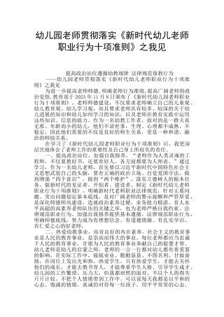 幼儿园教师贯彻落实《新时代幼儿教师职业行为十项准则》之我见
