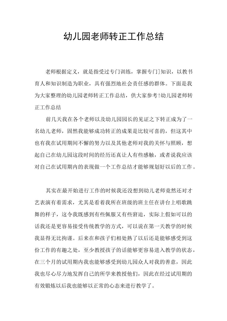 幼儿园教师转正工作总结_第1页