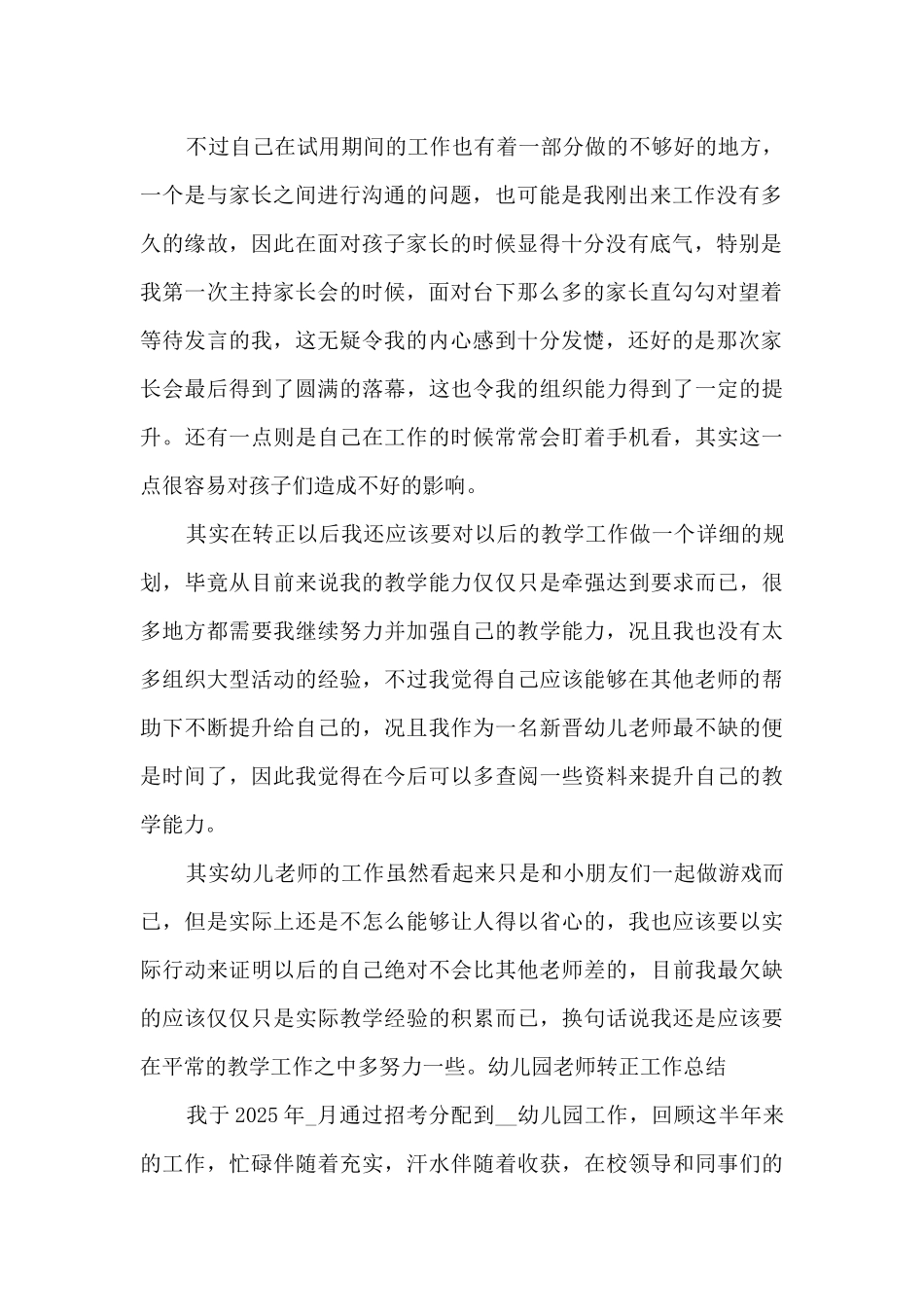 幼儿园教师转正工作总结_第2页