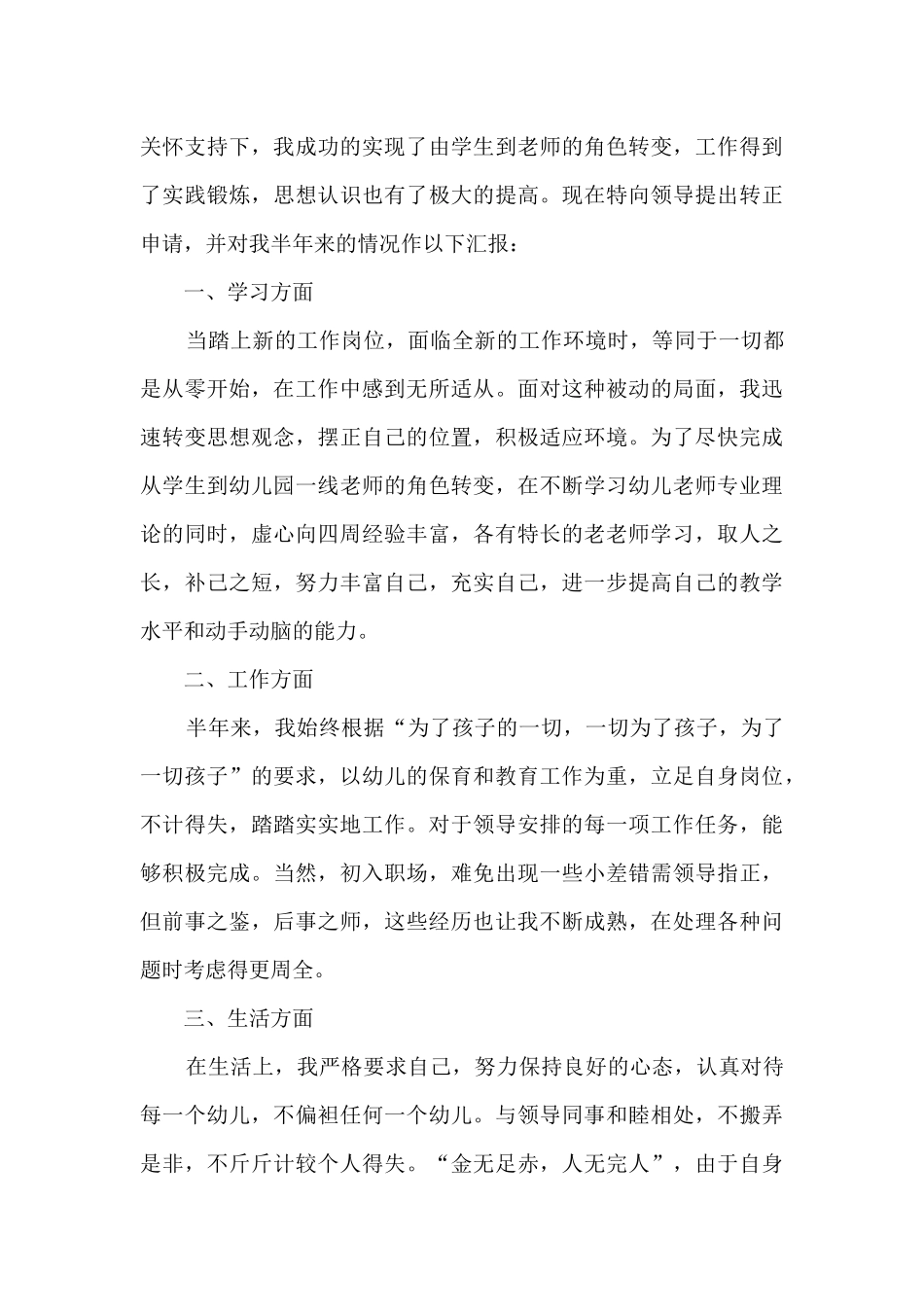 幼儿园教师转正工作总结_第3页