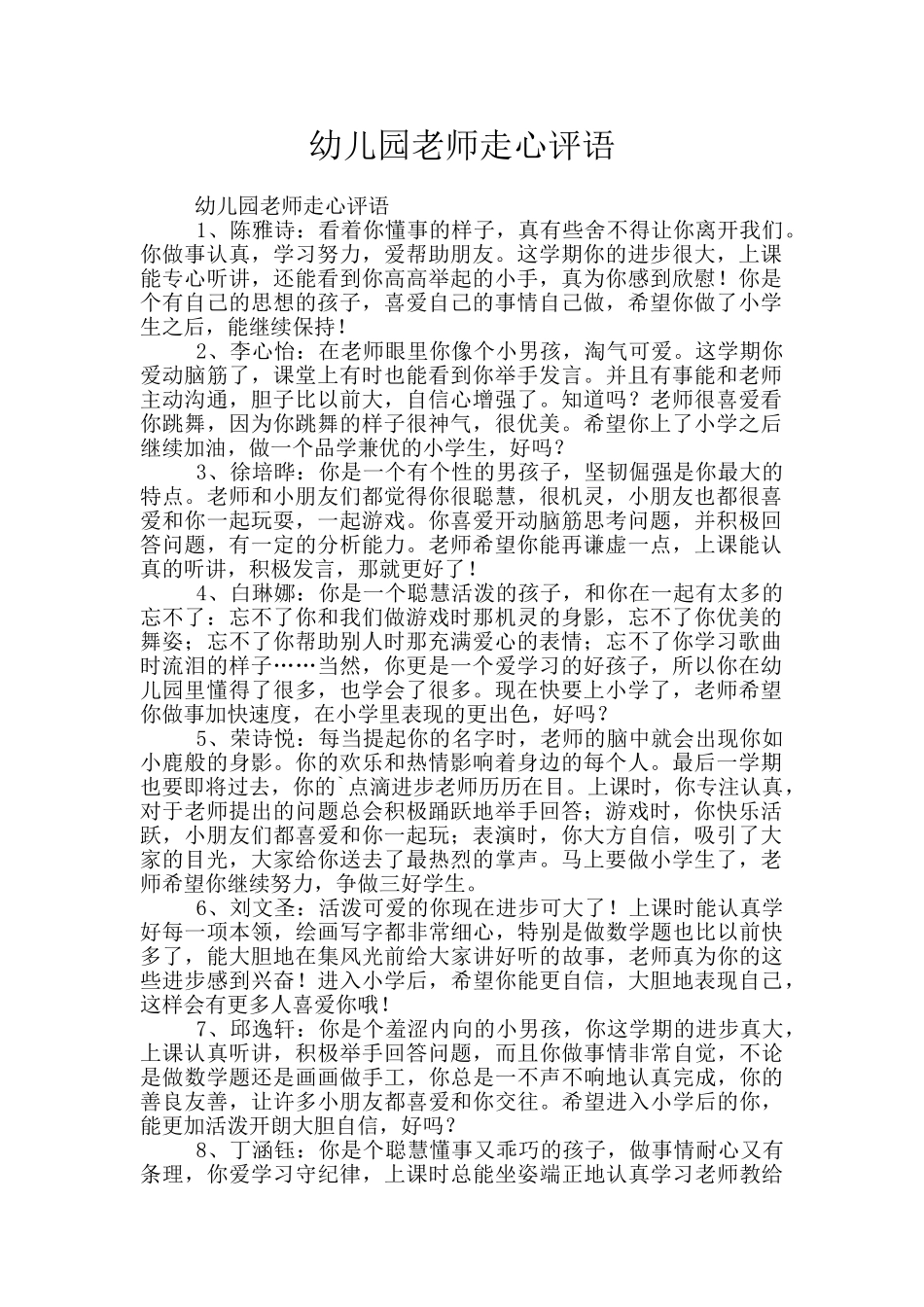 幼儿园教师走心评语_第1页