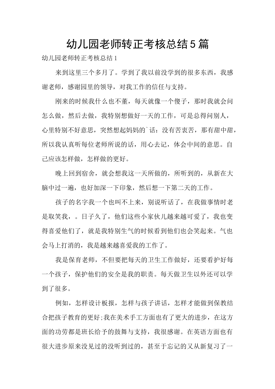 幼儿园教师转正考核总结5篇_第1页