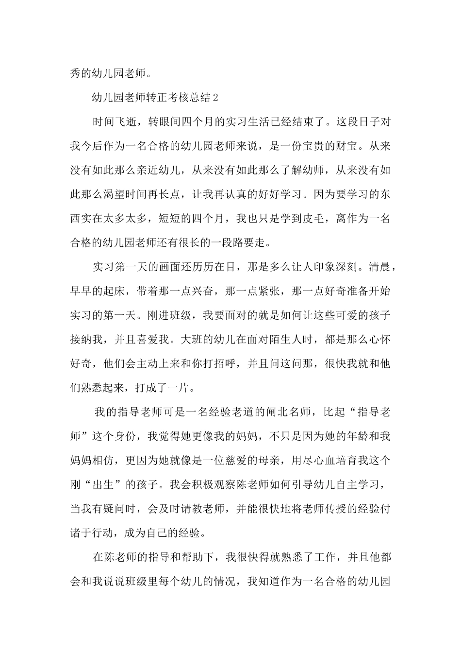 幼儿园教师转正考核总结5篇_第3页