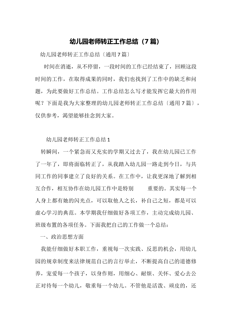 幼儿园教师转正工作总结(7篇)_第1页