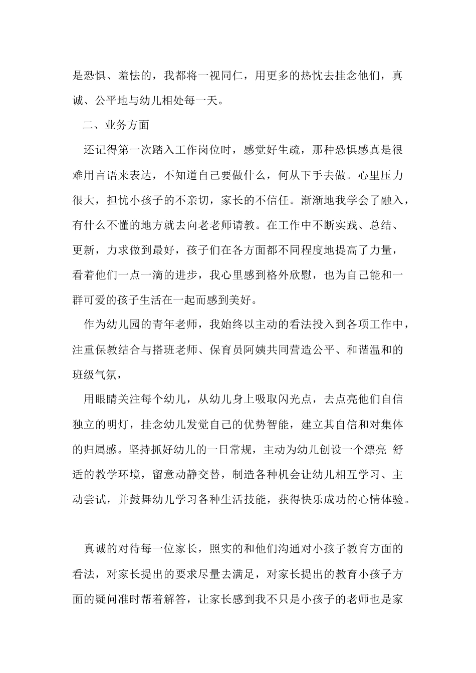 幼儿园教师转正工作总结(7篇)_第2页