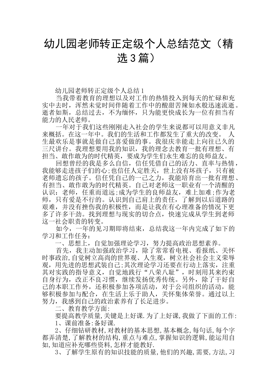 幼儿园教师转正定级个人总结范文_第1页
