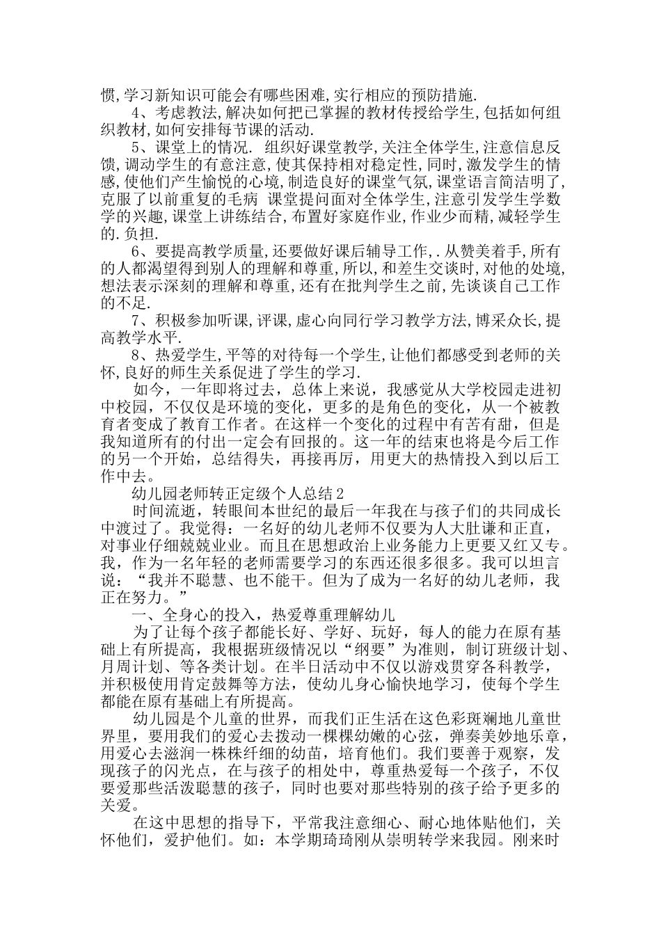 幼儿园教师转正定级个人总结范文_第2页