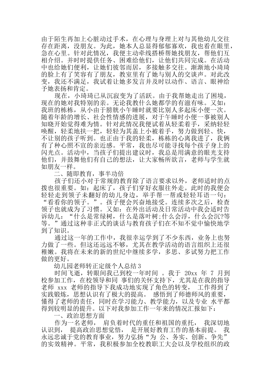 幼儿园教师转正定级个人总结范文_第3页