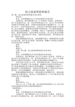 幼儿园教师辞职报告
