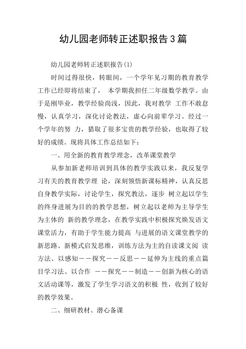 幼儿园教师转正述职报告3篇_第1页