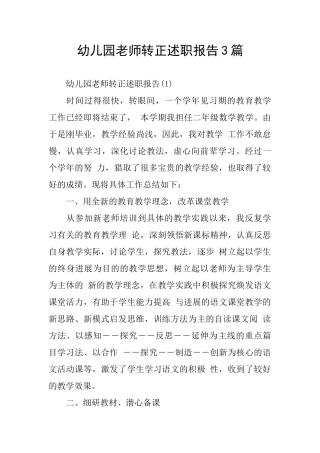 幼儿园教师转正述职报告3篇
