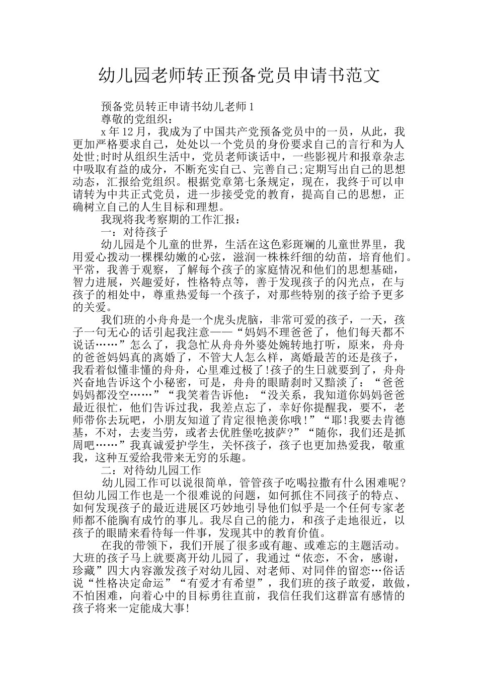 幼儿园教师转正预备党员申请书范文_第1页
