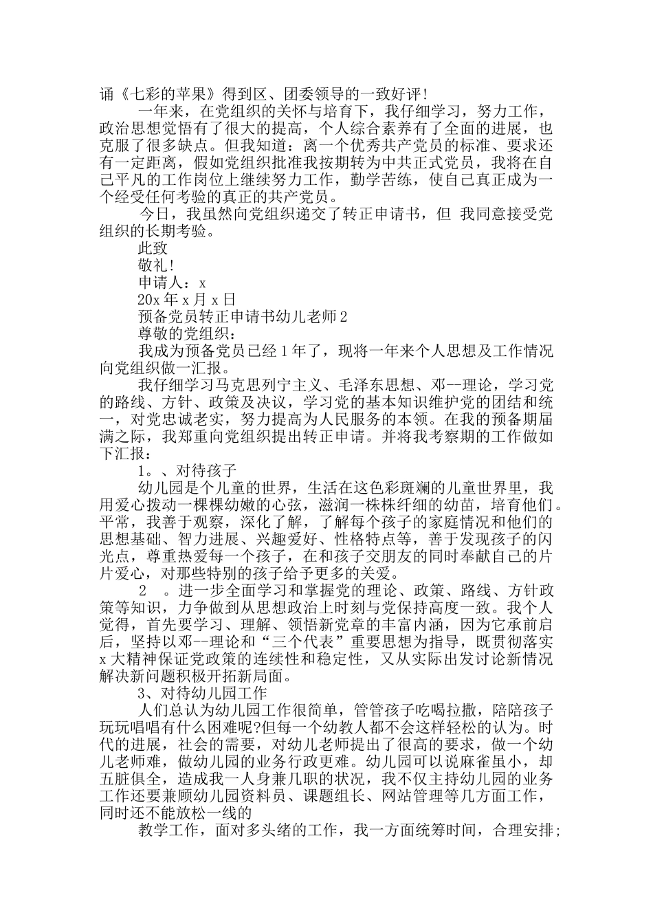 幼儿园教师转正预备党员申请书范文_第3页