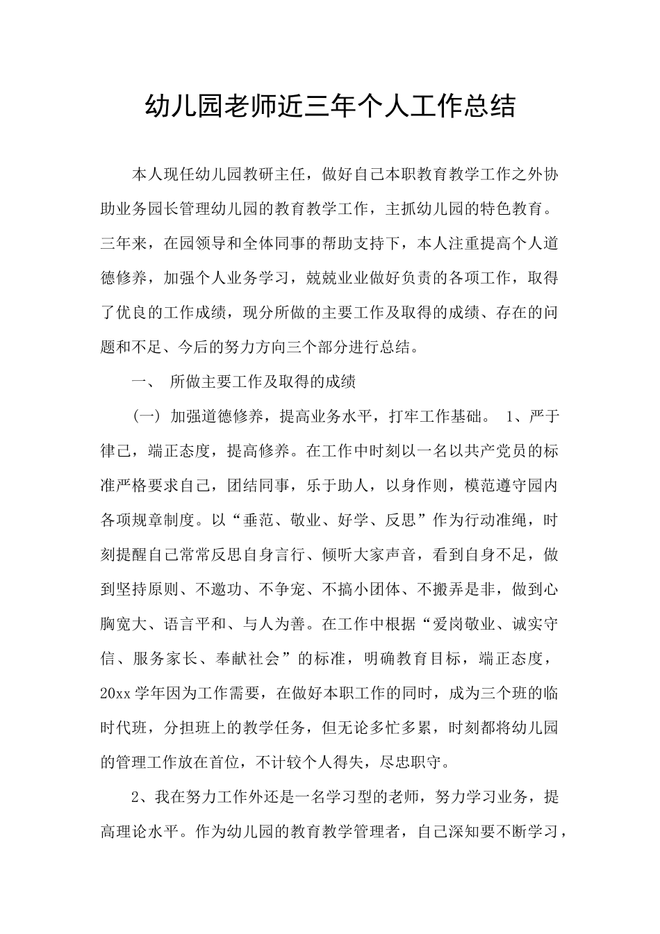 幼儿园教师近三年个人工作总结_第1页