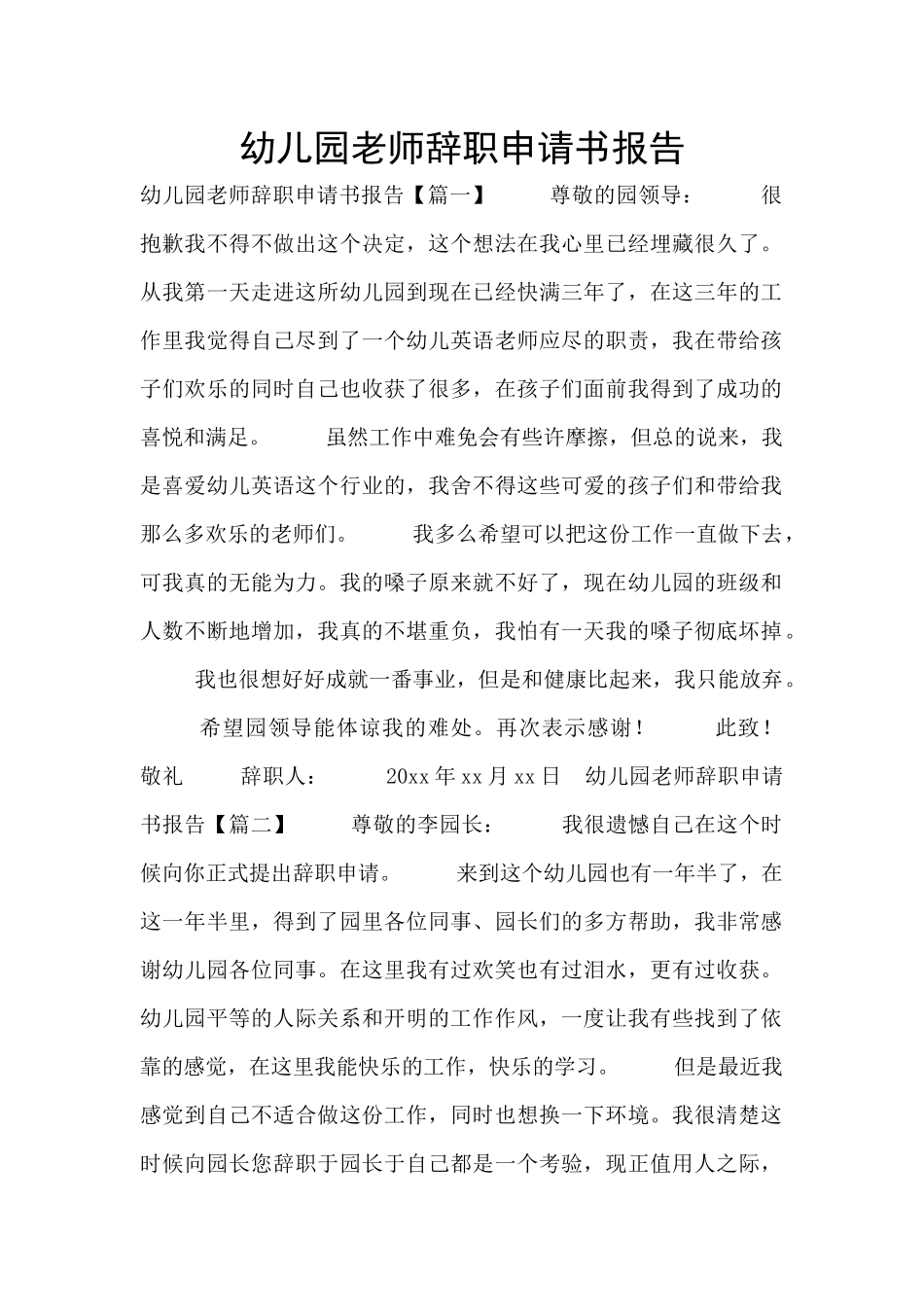 幼儿园教师辞职申请书报告_第1页