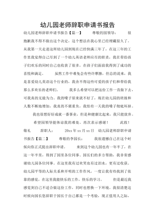 幼儿园教师辞职申请书报告